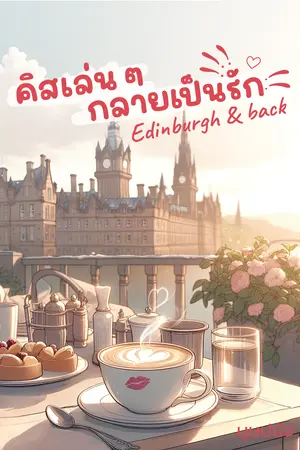 คิสเล่นๆ กลายเป็นรัก Edinburgh and back