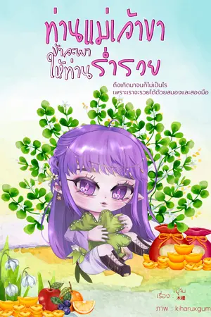 ท่านแม่เจ้าขา ข้าจะพาให้ท่านร่ำรวย
