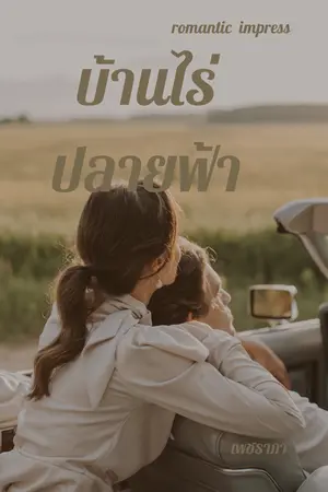 บ้านไร่ปลายฟ้า
