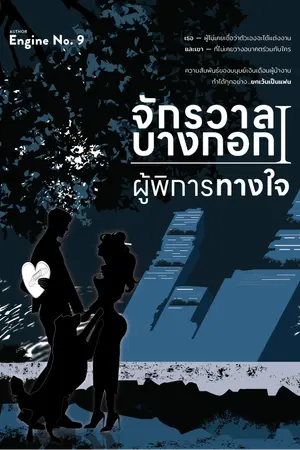 จักรวาลบางกอก I : ผู้พิการทางใจ