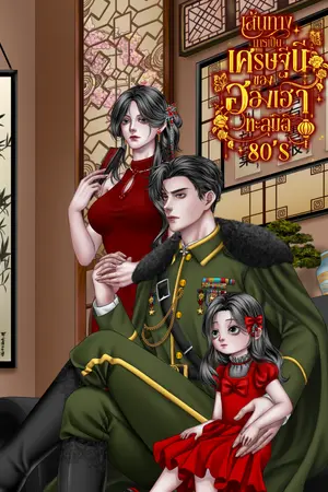 เส้นทางการเป็นเศรษฐีนีของฮองเฮาทะลุมิติ 80's เล่มที่ 1