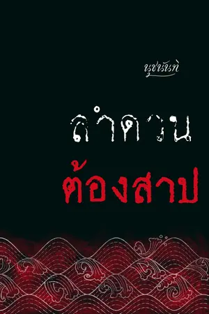 ลำดวนต้องสาป