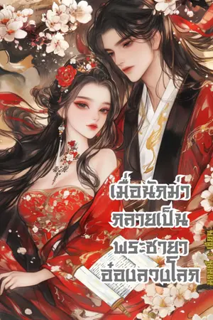  เมื่อนักฆ่ากลายเป็นพระชายาอ๋องลวงโลก