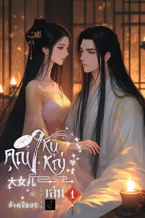 大女儿 คุณหนูใหญ่ เล่ม 1