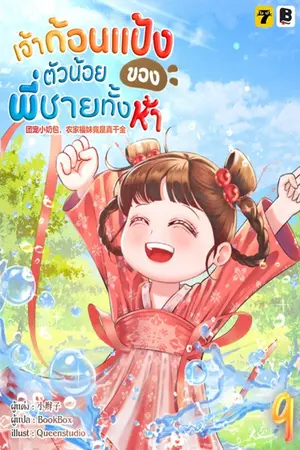 เจ้าก้อนแป้งตัวน้อยของพี่ชายทั้งห้า เล่ม 9