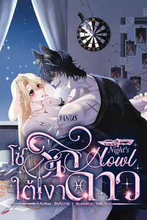 Night's Howl โซ่รักใต้เงาดาว