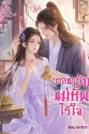 วาสนารักแม่ทัพไร้ใจ