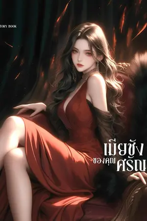 	 เมียชังของคุณศรัณย์