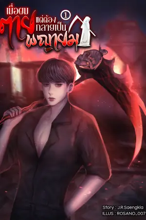 เมื่อผมตาย แต่ต้องกลายเป็นพญายม เล่ม 1