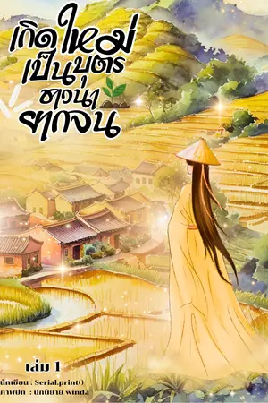 เกิดใหม่เป็นบุตรชาวนายากจนในยุคจีนโบราณ เล่ม 1