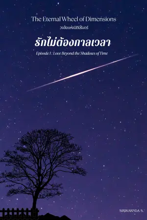 รักไม่ต้องกาลเวลา (Love Beyond the Shadows of Time)