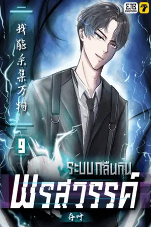 ระบบกลืนกินพรสวรรค์ เล่ม 9