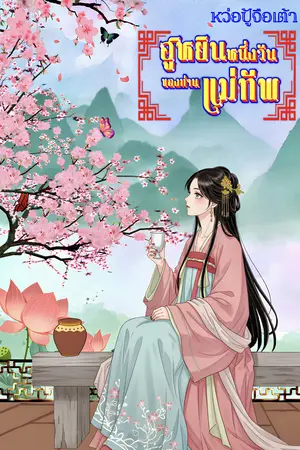ฮูหยินหนึ่งวันของท่านแม่ทัพ