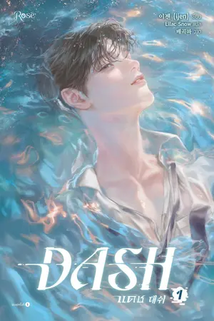 แดช เล่ม 1 (DASH)