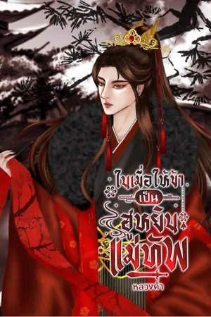 ในเมื่อให้ข้าเป็นฮูหยินแม่ทัพ เล่ม 1