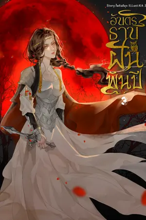 อันตรธานฝันพันปี เล่ม 3 (จบ)