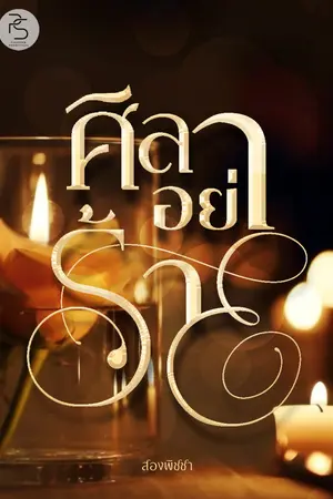 ศิลาอย่าร้าย
