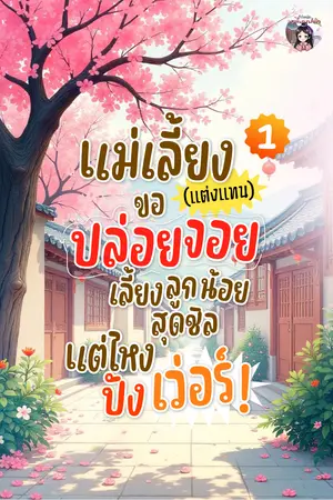 แม่เลี้ยง(แต่งแทน)ขอปล่อยจอย เลี้ยงลูกน้อยสุดชิลแต่ไหงปังเว่อร์ เล่ม 1