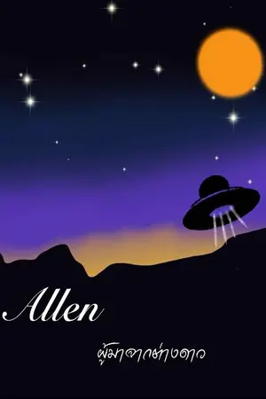 Allen ผู้มาจากต่างดาว