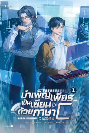 บำเพ็ญเพียรเป็นเซียนด้วยภาษา C เล่ม 1