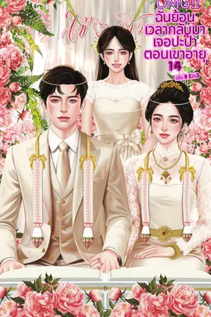 OMG!! ฉันย้อนเวลากลับมาเจอปะป๊าตอนเขาอายุ 14 เล่ม3(จบ)