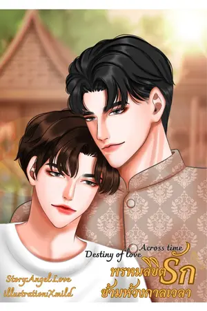 พรหมลิขิตรักข้ามห้วงกาลเวลา