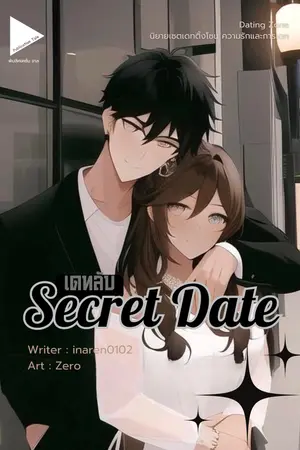 [Dating Zone] Secret Date เดทลับ