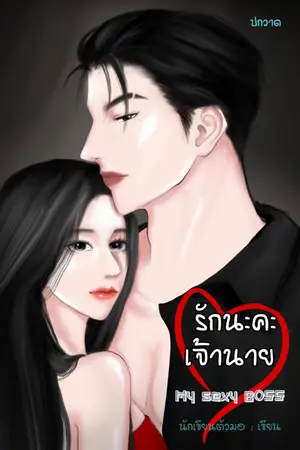 รักนะคะเจ้านาย