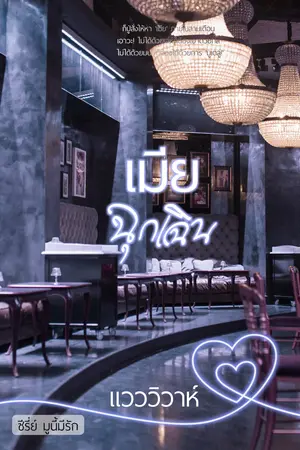เมียฉุกเฉิน (ซีรีย์ มูนี้มีรัก)
