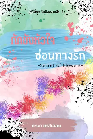 Secret of Flowers กักขังหัวใจซ่อนทางรัก