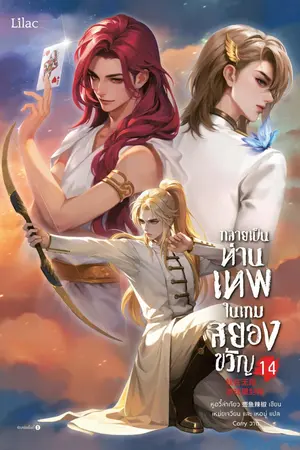 กลายเป็นท่านเทพในเกมสยองขวัญ เล่ม 14