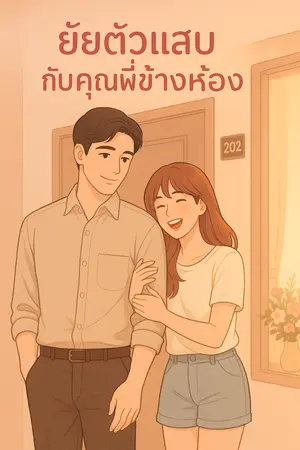 ยัยตัวแสบกับคุณพี่ข้างห้อง