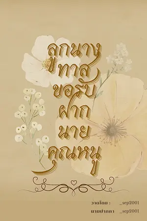 ลูกนางทาสขอรับฝากนายคุณหนู
