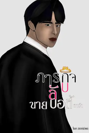 Revenge by bodyguy ภารกิจลับนายบอดี้การ์ด