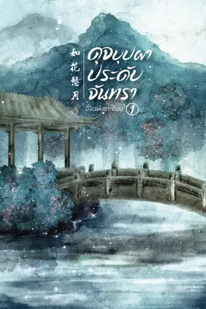 ดุจบุปผาประดับจันทรา 《如花悬月》