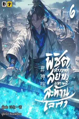 จอมยุทธ์สยบแดนมรณะ เล่ม 6