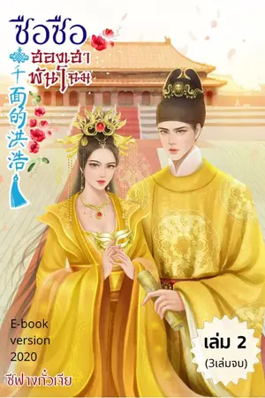 ซือซือฮองเฮาพันโฉม เล่ม 2 