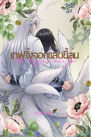  เทพจิ้งจอกแสนขี้เล่น (The Playful Fox God)