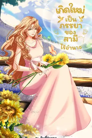เกิดใหม่เป็นภรรยาของสามีไร้อำนาจ.