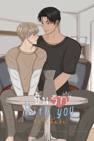 ปั้นรัก With You #ชาเต็มสิบ