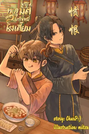 ทะลุมิติมาใช้หนี้โรงเตี๊ยม