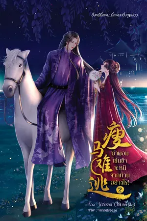 ม้าผอมเช่นข้าจะหนีจากท่านอย่างไร เล่ม 2 (จบ)