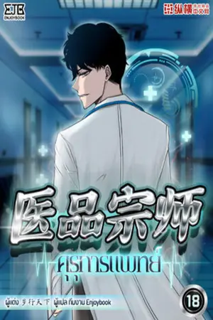 คุรุการแพทย์ เล่ม 18