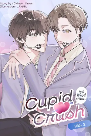 Cupid Crush เคมีคู่ชิปไอดอลที่ตามหา (เล่ม 2)