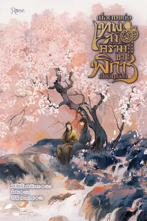 เมื่อผมแต่งเทพสงครามขาพิการเป็นอนุชายา เล่ม 2
