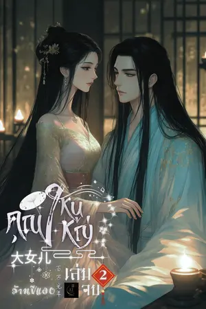 大女儿 คุณหนูใหญ่ เล่ม 2 (จบ)
