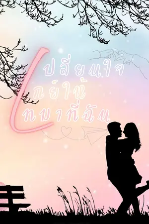 เปลี่ยนใจเกย์ให้เทมาที่ฉัน