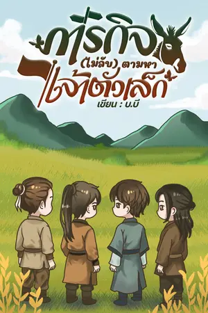 ภารกิจ(ไม่ลับ)ตามหาเจ้าตัวเล็ก