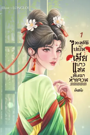 ทะลุมิติไปเป็นเมียบ่าวแสนอับเฉาท้ายจวน เล่ม 1