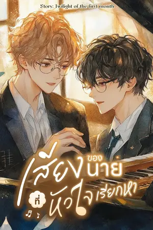 เสียงของนาย ที่หัวใจเรียกหา